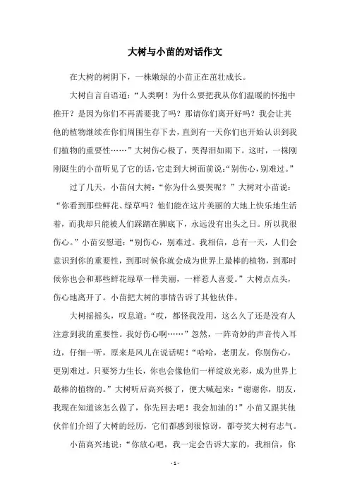大树与小苗的对话作文