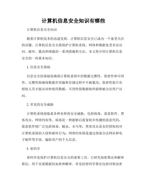 计算机信息安全知识有哪些
