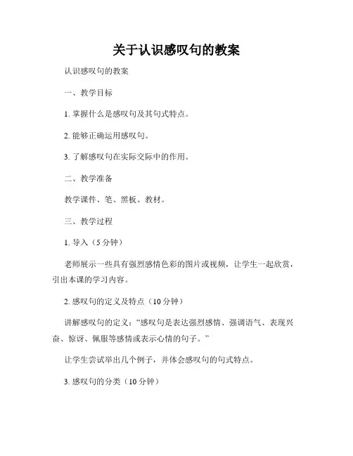 关于认识感叹句的教案