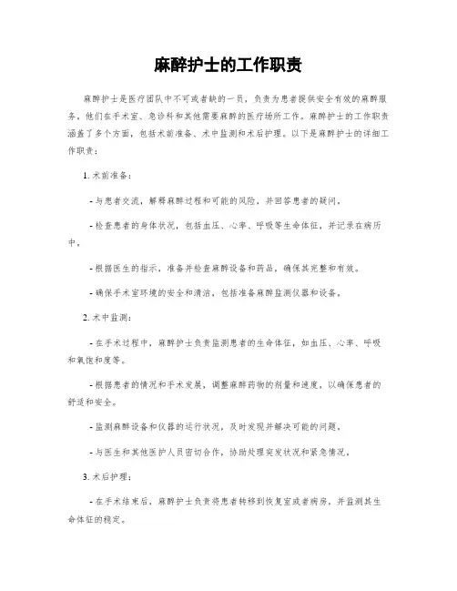 麻醉护士的工作职责