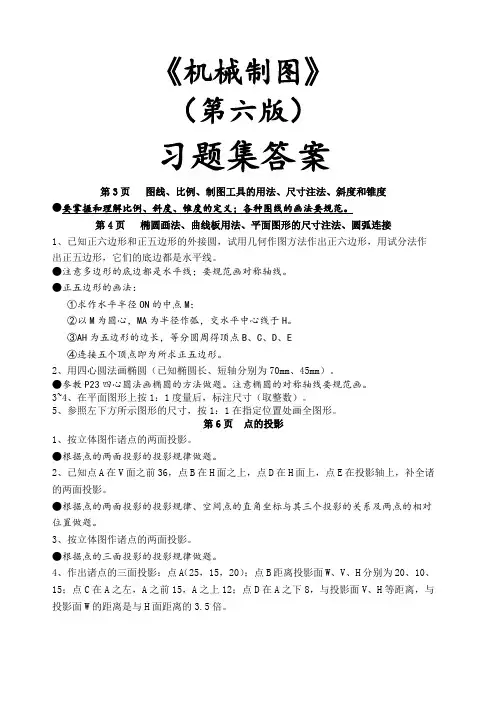 机械制图习题集(第6版)参考答案