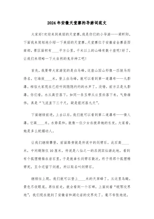 2024年安徽天堂寨的导游词范文(六篇)