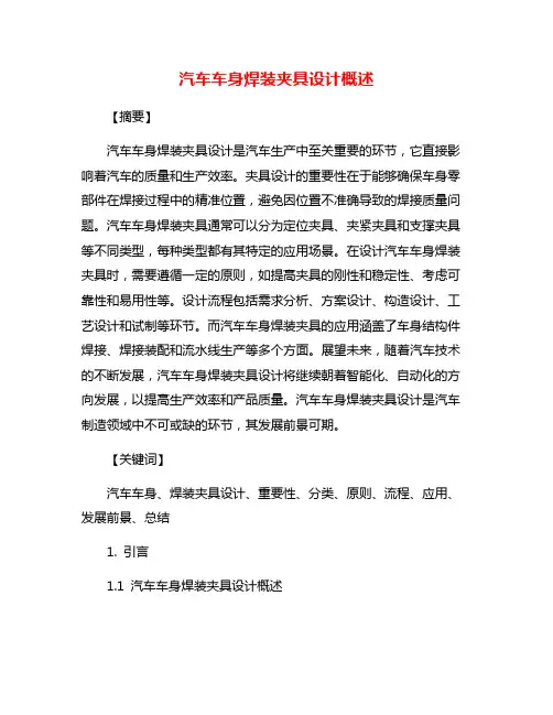 汽车车身焊装夹具设计概述