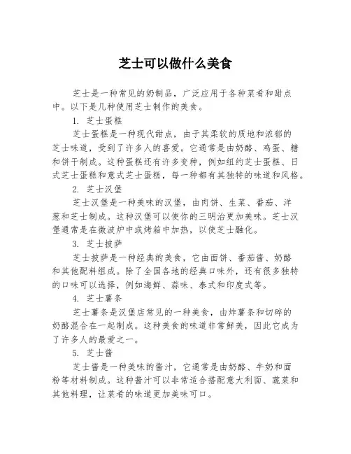 芝士可以做什么美食