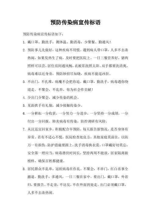 预防传染病宣传标语