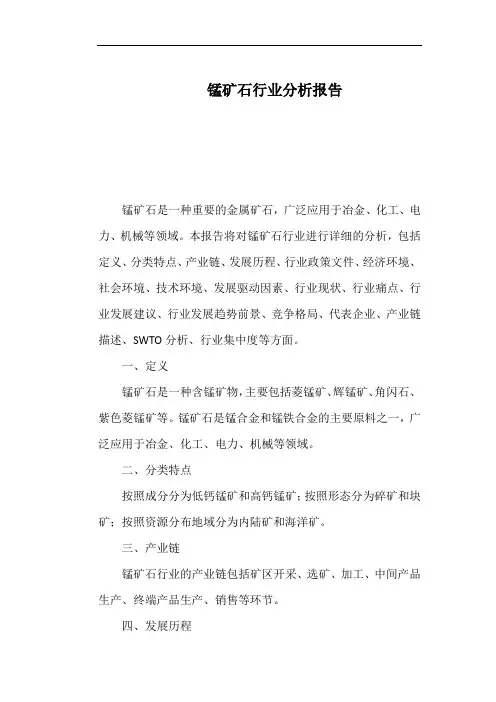 锰矿石行业分析报告