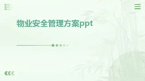 物业安全管理方案ppt