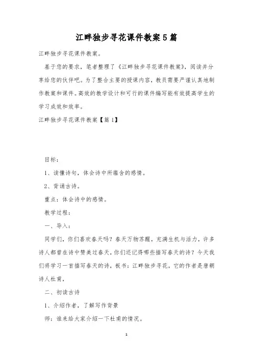 江畔独步寻花课件教案5篇