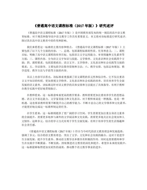 《普通高中语文课程标准(2017年版)》研究述评