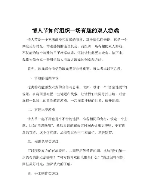 情人节如何组织一场有趣的双人游戏