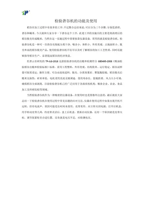 检验砻谷机的功能及使用
