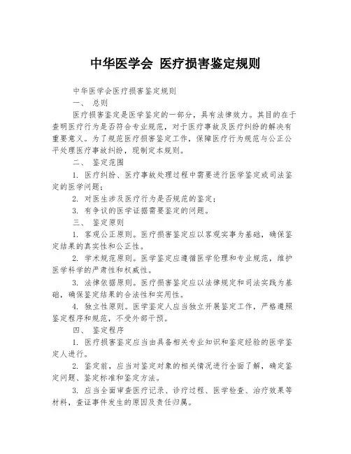 中华医学会 医疗损害鉴定规则