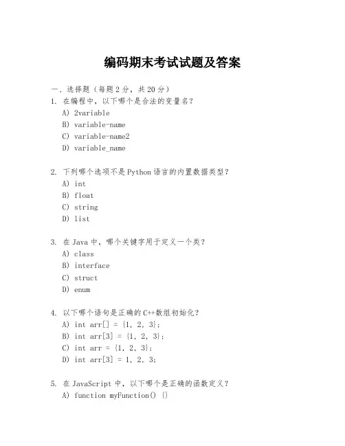 编码期末考试试题及答案