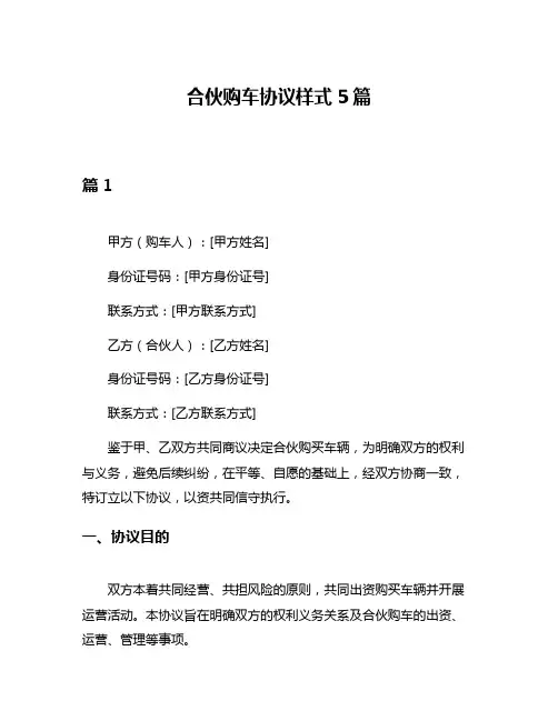 合伙购车协议样式5篇