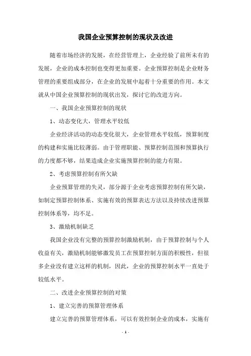 我国企业预算控制的现状及改进
