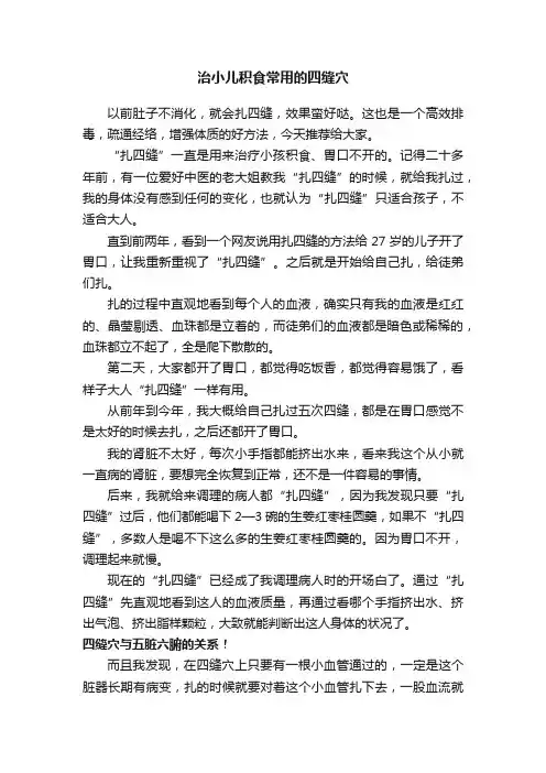 治小儿积食常用的四缝穴