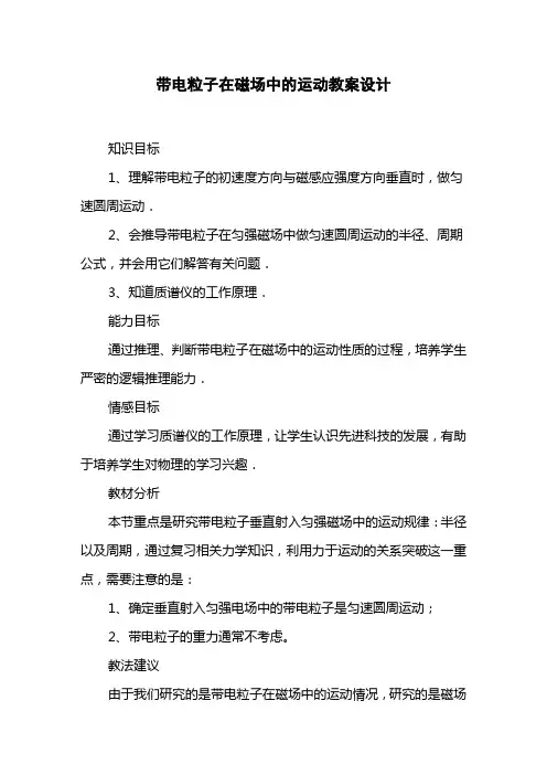 带电粒子在磁场中的运动教案设计