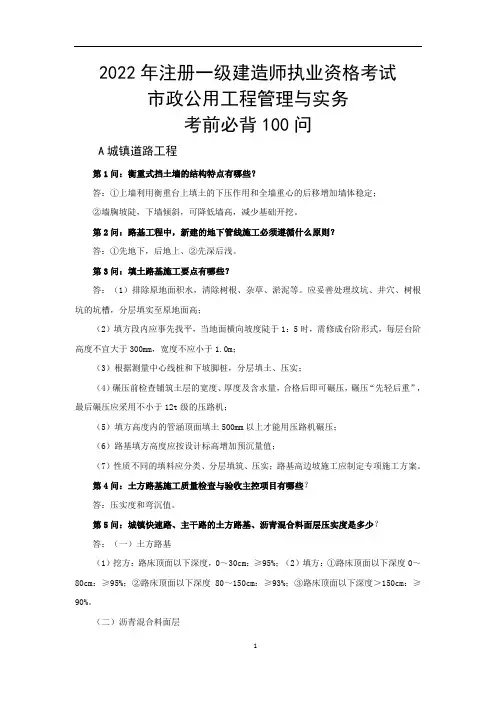 2022年一建《市政》考试考前百问