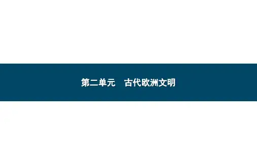 2023年云南省中考历史一轮知识梳理   世界古代史第二单元 古代欧洲文明  课件