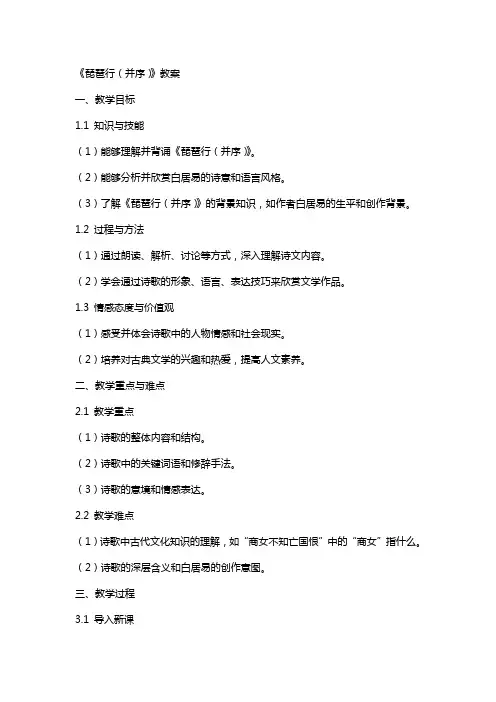 《琵琶行(并序)》教案