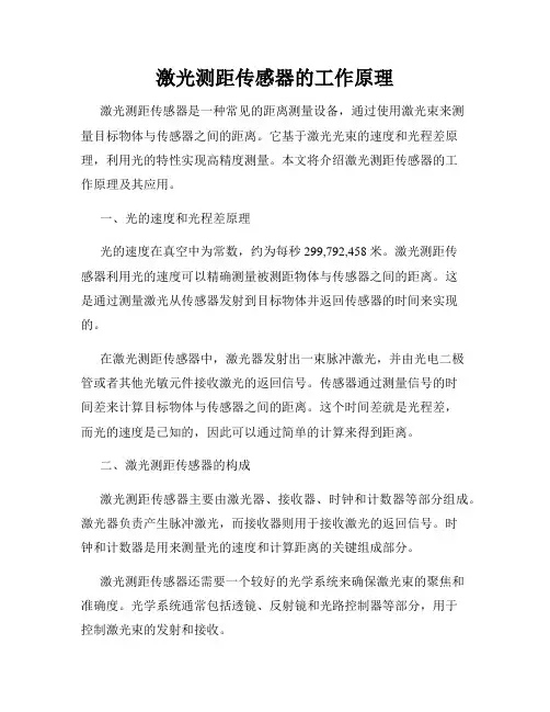 激光测距传感器的工作原理