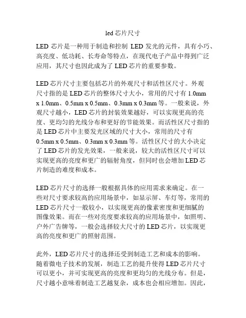 led芯片尺寸
