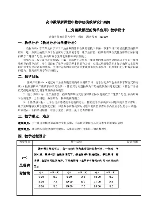 高中数学新课程中数学建模教学设计案例—《三角函数模型的简单应用》教学设计