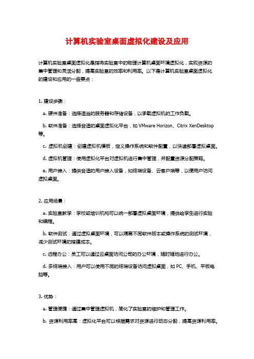 计算机实验室桌面虚拟化建设及应用