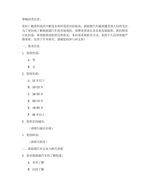新能源整车调查问卷模板
