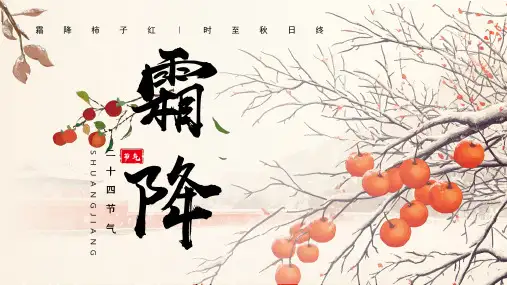 初中主题班会 二十四节气之霜降(共26张ppt)