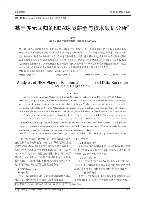 基于多元回归的NBA球员薪金与技术数据分析
