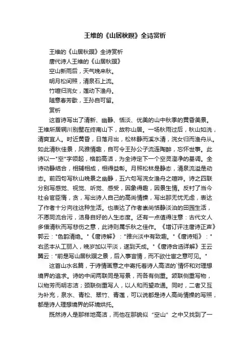 王维的《山居秋暝》全诗赏析