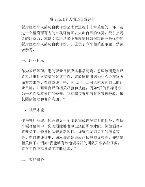 餐厅经理个人简历自我评价