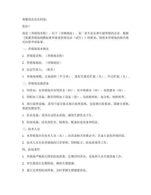 生猪备案申请书范文