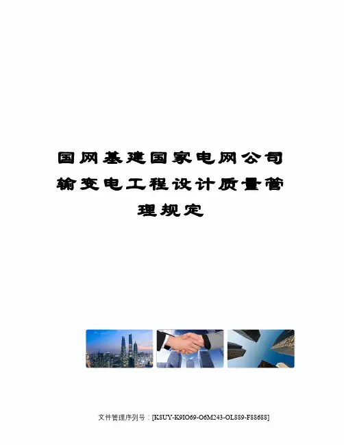 国网基建国家电网公司输变电工程设计质量管理规定