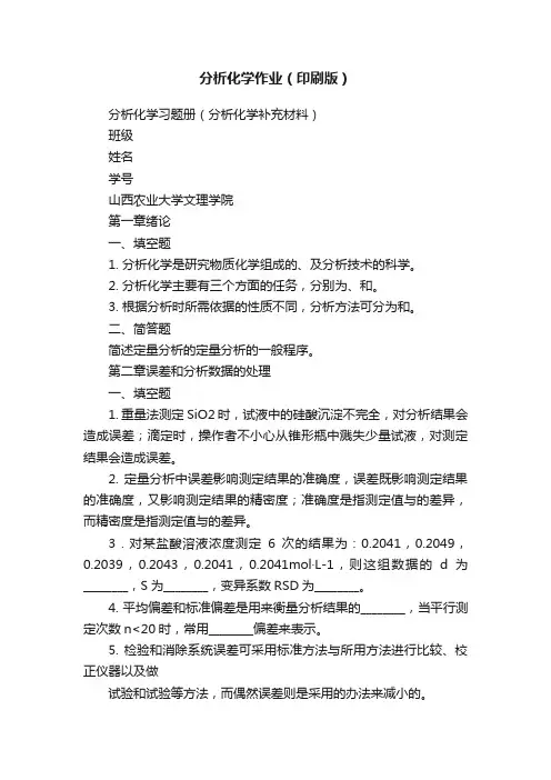 分析化学作业（印刷版）