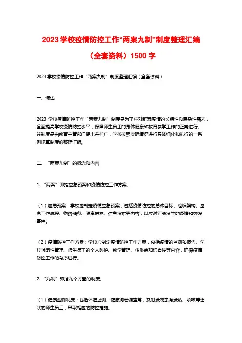 2023学校疫情防控工作“两案九制”制度整理汇编(全套资料)1500字