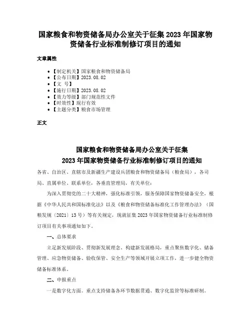 国家粮食和物资储备局办公室关于征集2023年国家物资储备行业标准制修订项目的通知