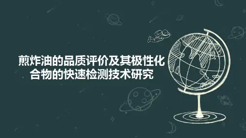 煎炸油的品质评价及其极性化合物的快速检测技术研究