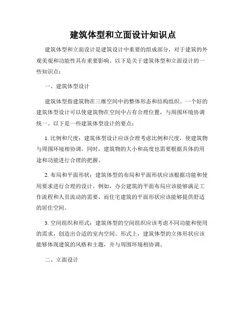 建筑体型和立面设计知识点