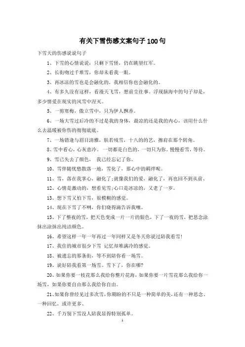 有关下雪伤感文案句子100句