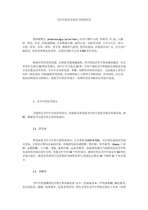 艾叶中的化学成分与药理作用