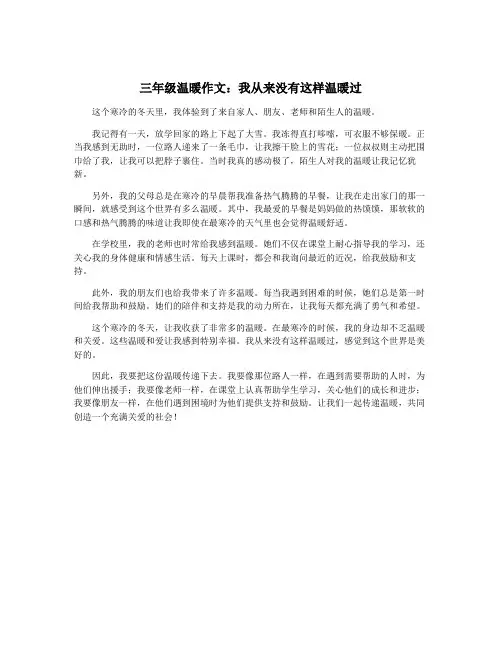 三年级温暖作文：我从来没有这样温暖过