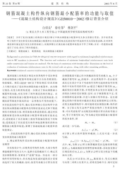 01钢筋混凝土构件纵向钢筋最小配筋率的功能与取值
