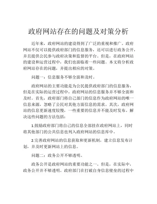 政府网站存在的问题及对策分析