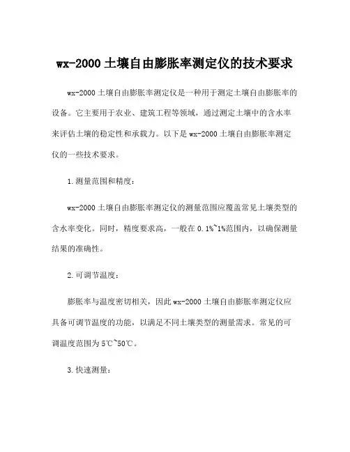 wx-2000土壤自由膨胀率测定仪的技术要求