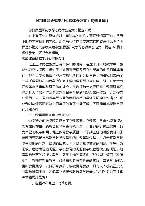 参加课题研究学习心得体会范文（精选6篇）