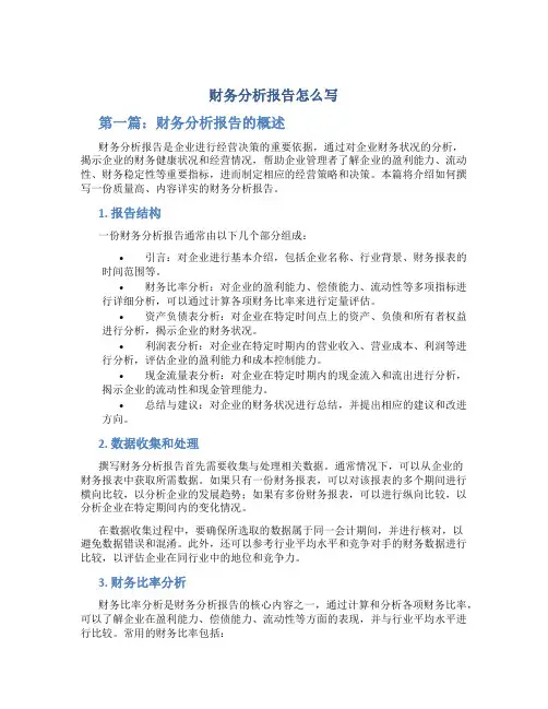 财务分析报告怎么写3篇