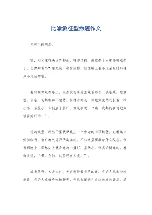比喻象征型命题作文