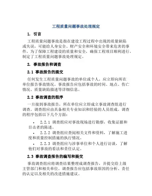 工程质量问题事故处理规定